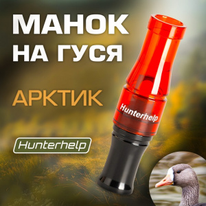 Духовой манок на гуся Hunterhelp АРКТИК на белолобого гуся (GH052)